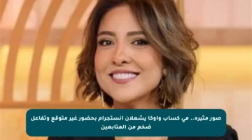 صور مثيرة.. مي كساب وأوكا يشعلان إنستجرام بحضور غير متوقع وتفاعل ضخم من المتابعين